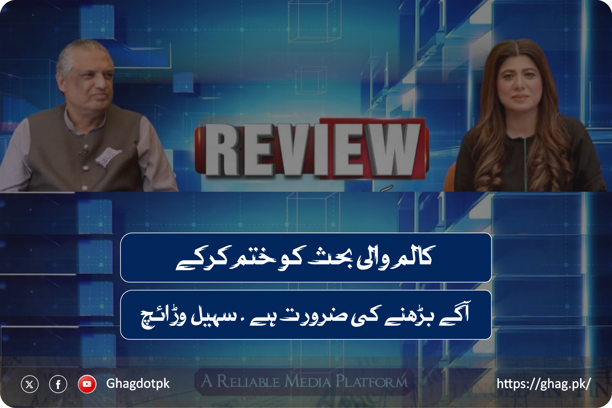کالم والی بحث کو ختم کرکے آگے بڑھنے کی ضرورت ہے ۔ سہیل وڑائچ