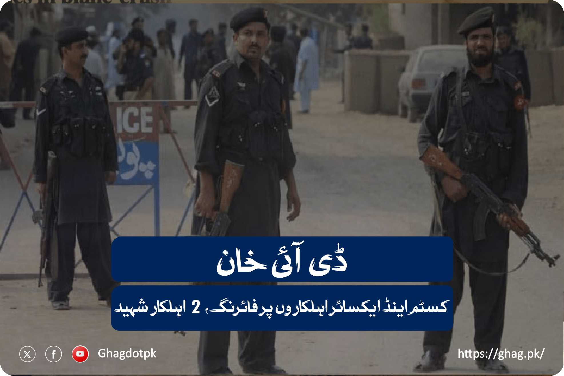 ڈی آئی خان: کسٹم اینڈ ایکسائر اہلکاروں پر فائرنگ، 2 اہلکار شہید۔۔