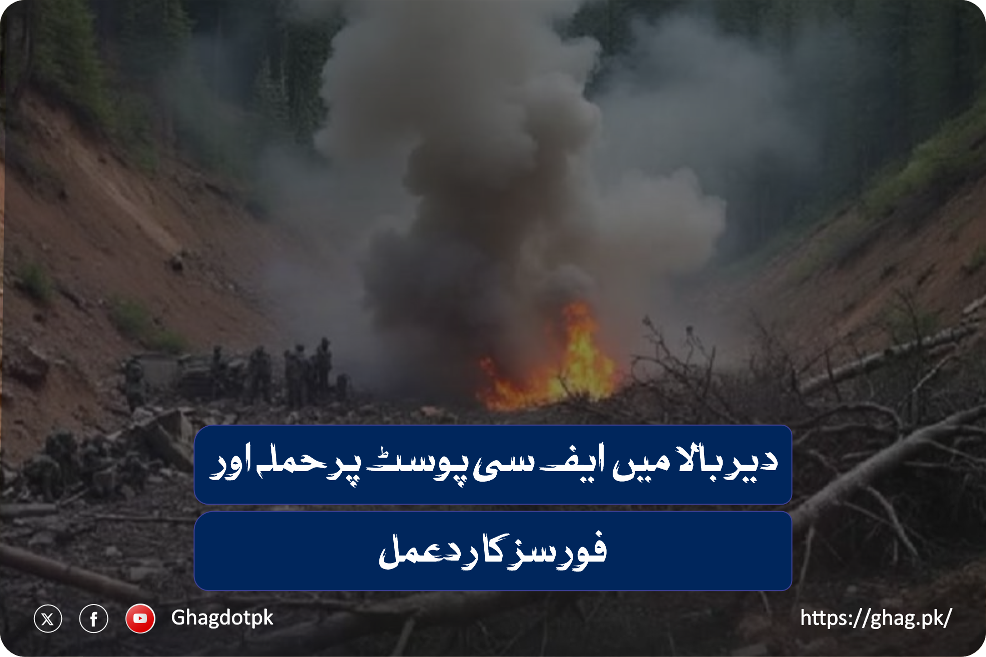 دیر بالا میں ایف سی پوسٹ پر حملہ اور فورسز کا ردعمل