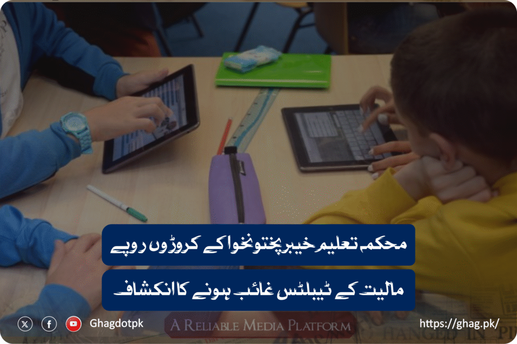 محکمہ تعلیم خیبرپختونخوا کے کروڑوں روپے مالیت کے ٹیبلٹس غائب ہونے کا انکشاف۔۔