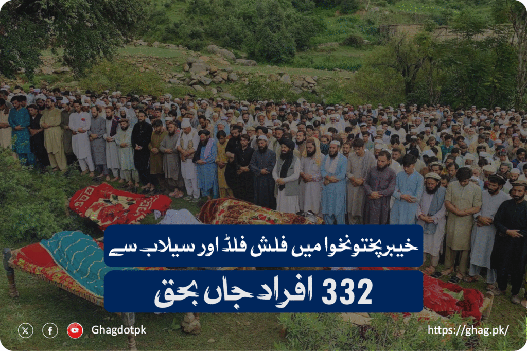 خیبرپختونخوا میں فلش فلڈ اور سیلاب سے 332 افراد جاں بحق