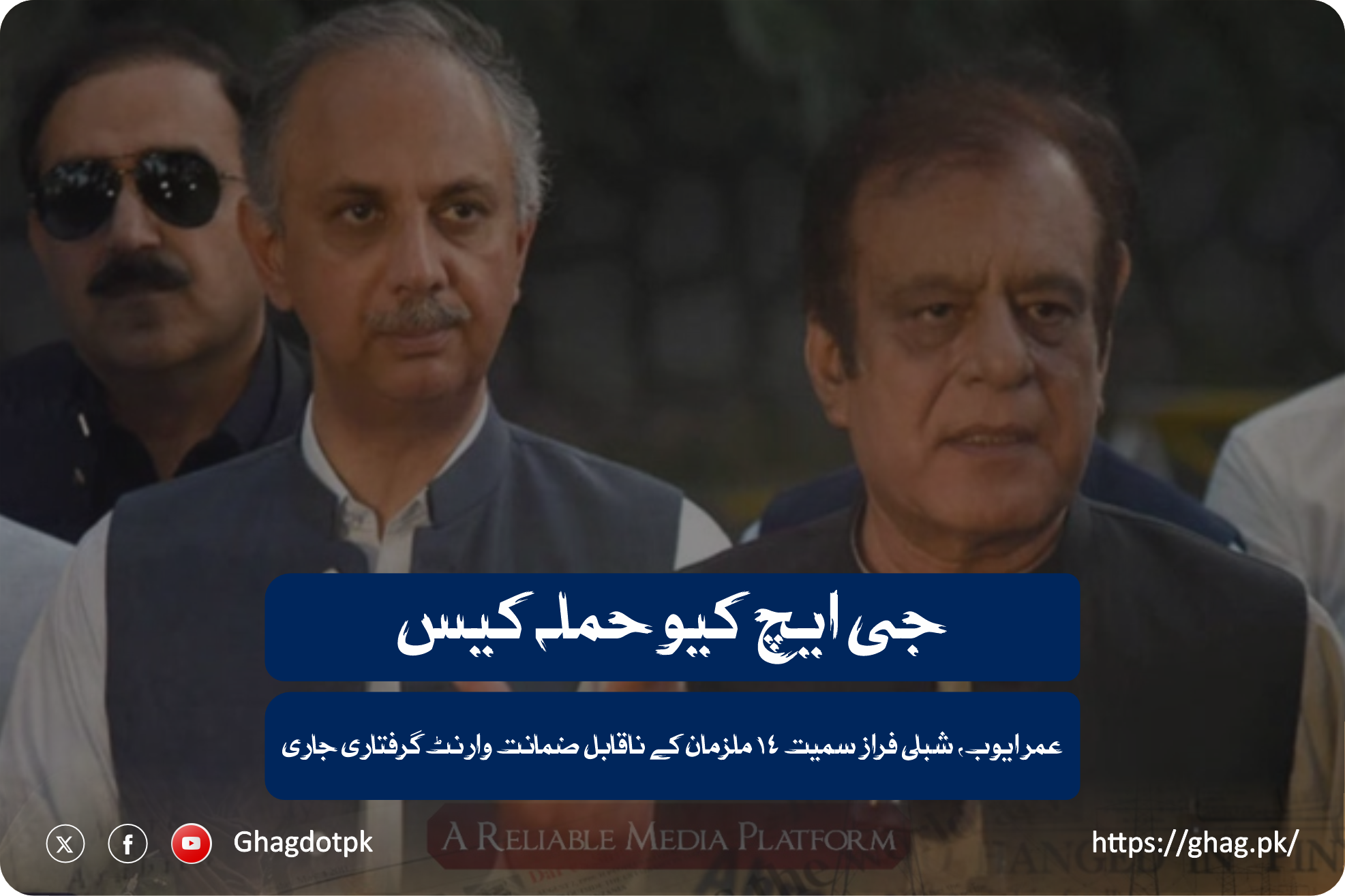 جی ایچ کیو حملہ کیس: عمر ایوب، شبلی فراز سمیت 14 ملزمان کے ناقابل ضمانت وارنٹ گرفتاری جاری