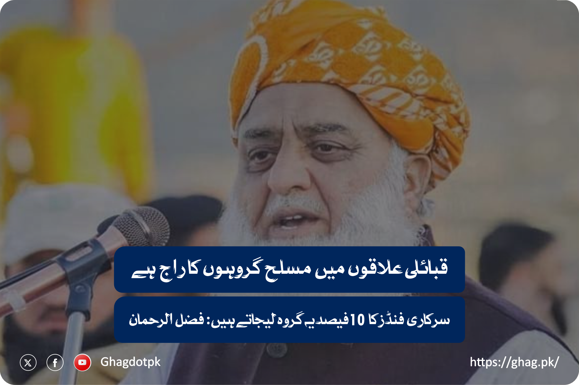 قبائلی علاقوں میں مسلح گروہوں کا راج ہے، سرکاری فنڈزکا 10 فیصدیہ گروہ لیجاتےہیں: فضل الرحمان