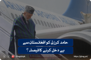 حامد کرزئی کو افغانستان سے بے دخل کرنے کا فیصلہ ؟
