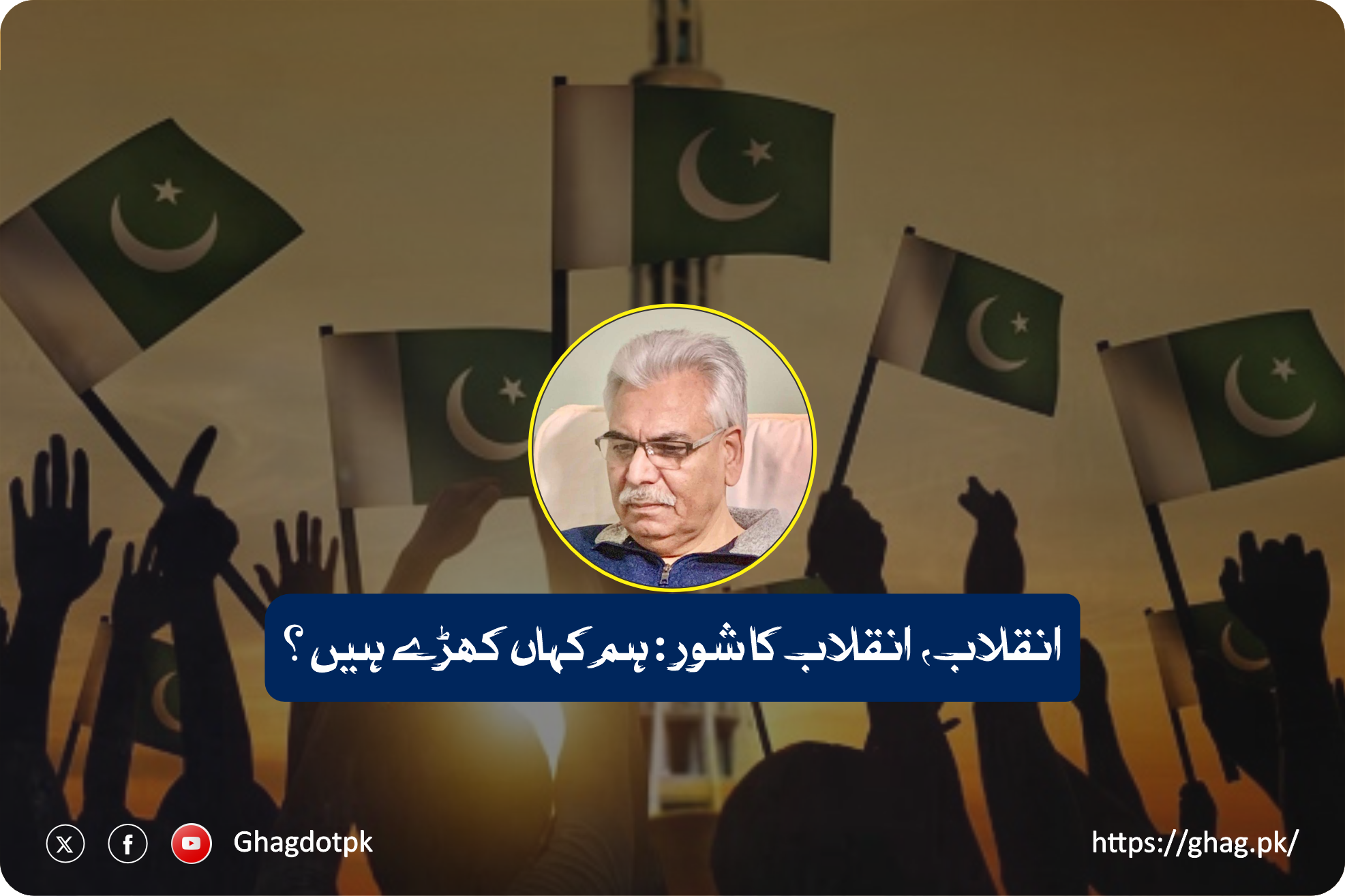 انقلاب، انقلاب کا شور: ہم کہاں کھڑے ہیں؟