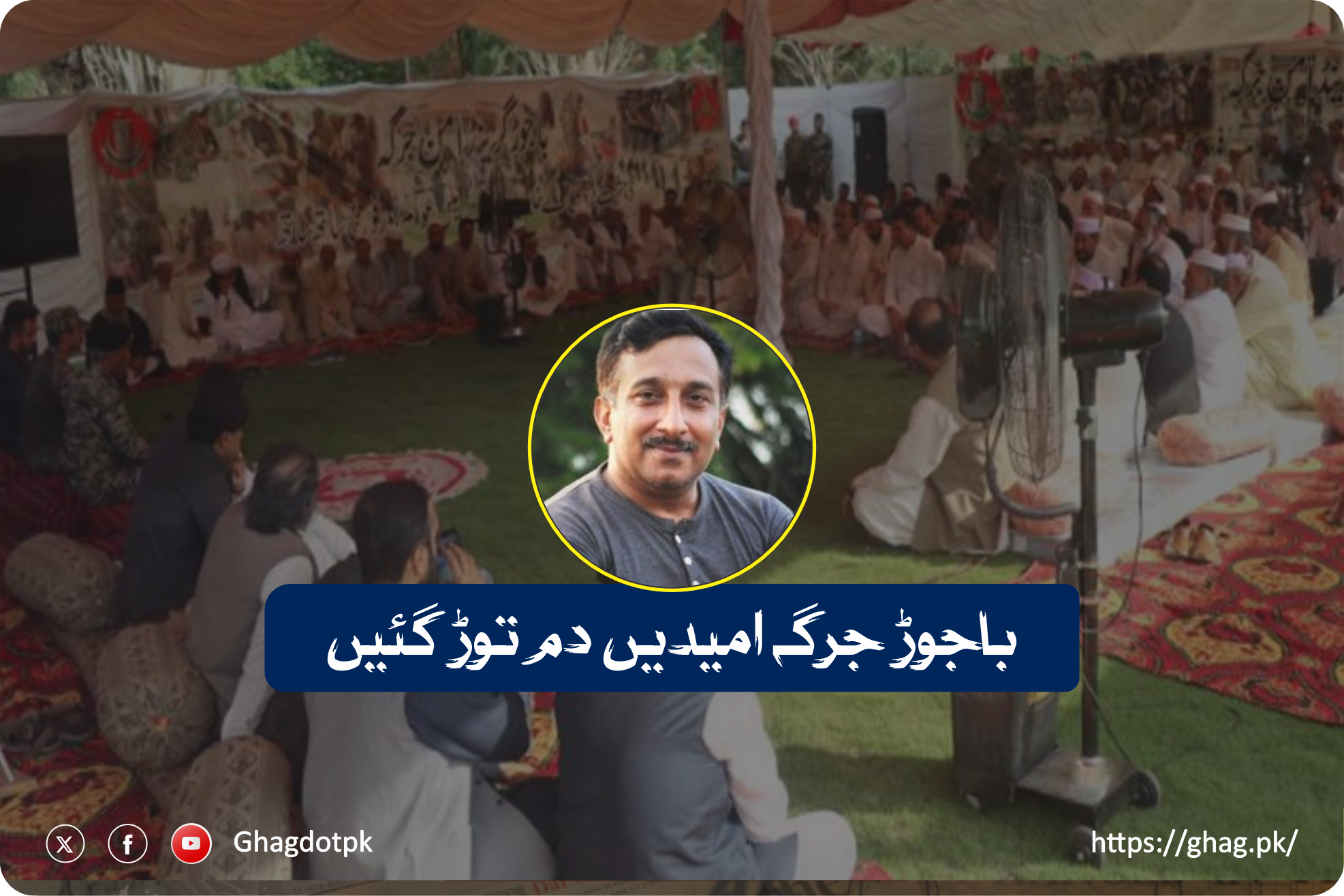 باجوڑ جرگہ امیدیں دم توڑ گئیں