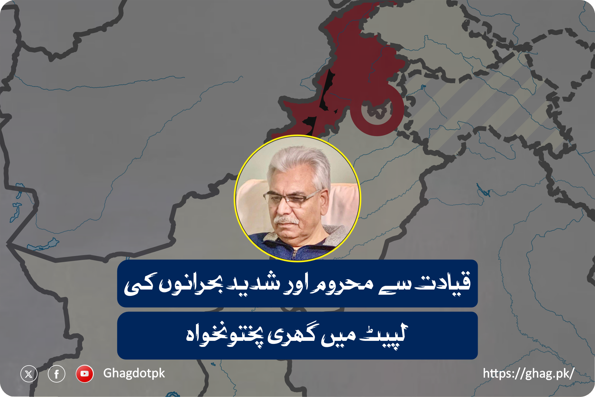 قیادت سے محروم اور شدید بحرانوں کی لپیٹ میں گھری پختونخواہ