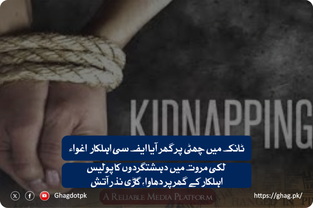 ٹانک میں چھٹی پر گھر آیا ایف سی اہلکار اغواء ، لکی مروت میں دہشتگردوں کا پولیس اہلکار کے گھر پر دھاوا، گاڑی نذرآتش۔۔