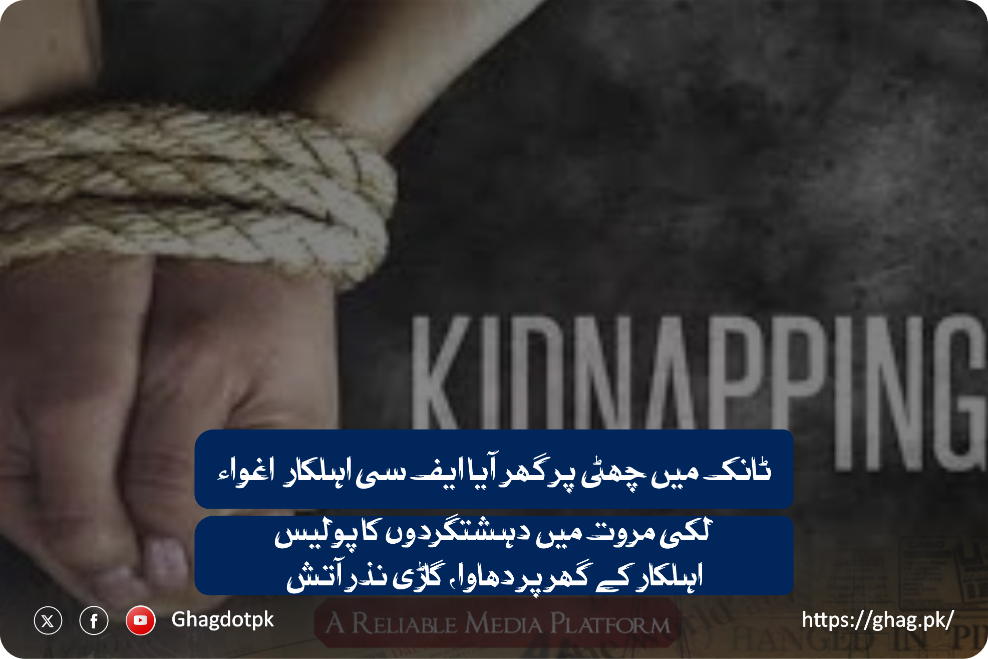 ٹانک میں چھٹی پر گھر آیا ایف سی اہلکار اغواء ، لکی مروت میں دہشتگردوں کا پولیس اہلکار کے گھر پر دھاوا، گاڑی نذرآتش۔۔