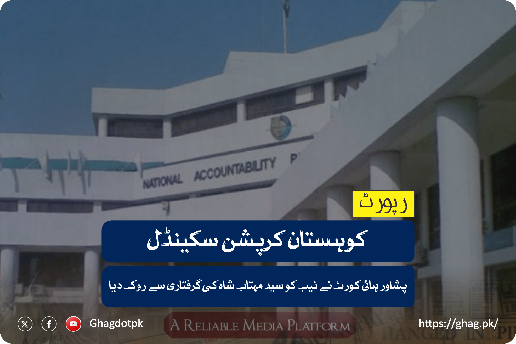 کوہستان کرپشن سکینڈل: پشاور ہائی کورٹ نے نیب کو سید مہتاب شاہ کی گرفتاری سے روک دیا۔۔
