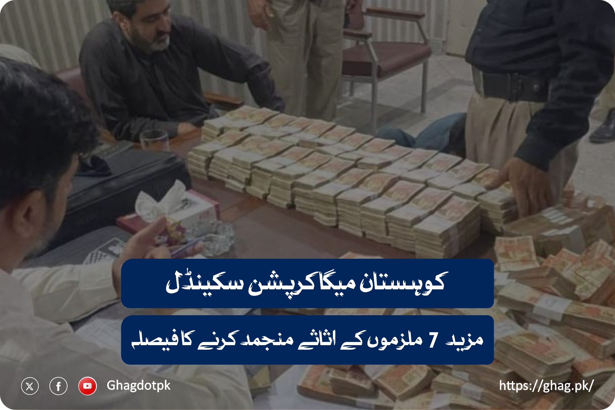 کوہستان میگا کرپشن سکینڈل: مزید 7 ملزموں کے اثاثے منجمد کرنے کا فیصلہ
