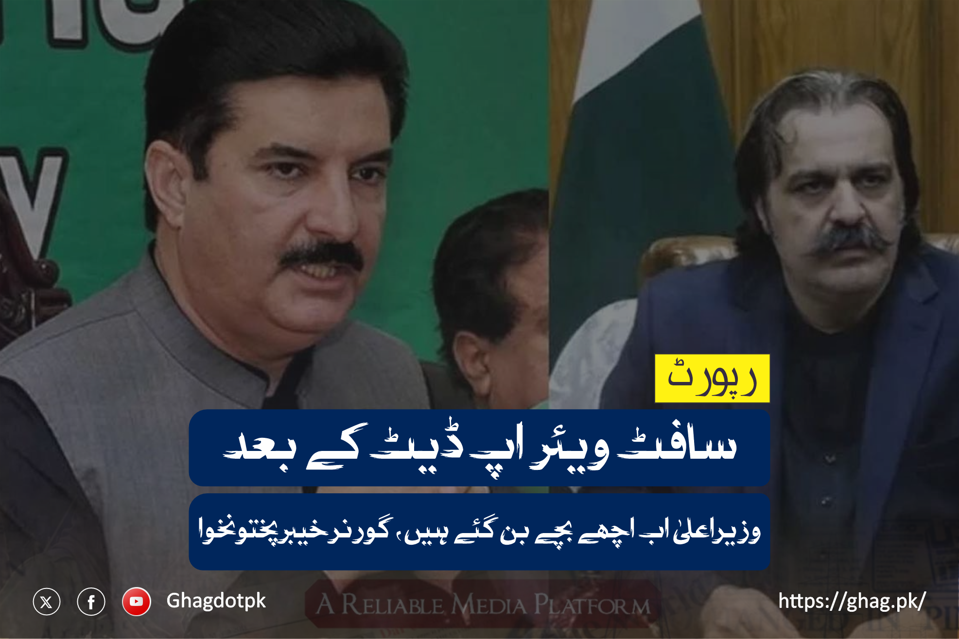 سافٹ ویئر اپ ڈیٹ کے بعد وزیراعلیٰ اب اچھے بچے بن گئے ہیں، گورنر خیبرپختونخوا