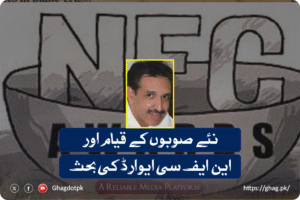 نئے صوبوں کے قیام اور این ایف سی ایوارڈ کی بحث