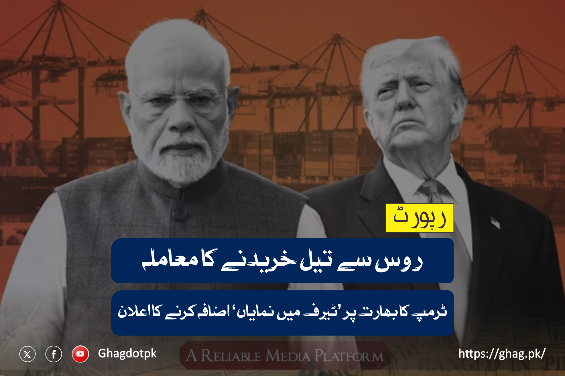 روس سے تیل خریدنے کا معاملہ: ٹرمپ کا بھارت پر ’ٹیرف میں نمایاں‘ اضافہ کرنے کا اعلان۔۔