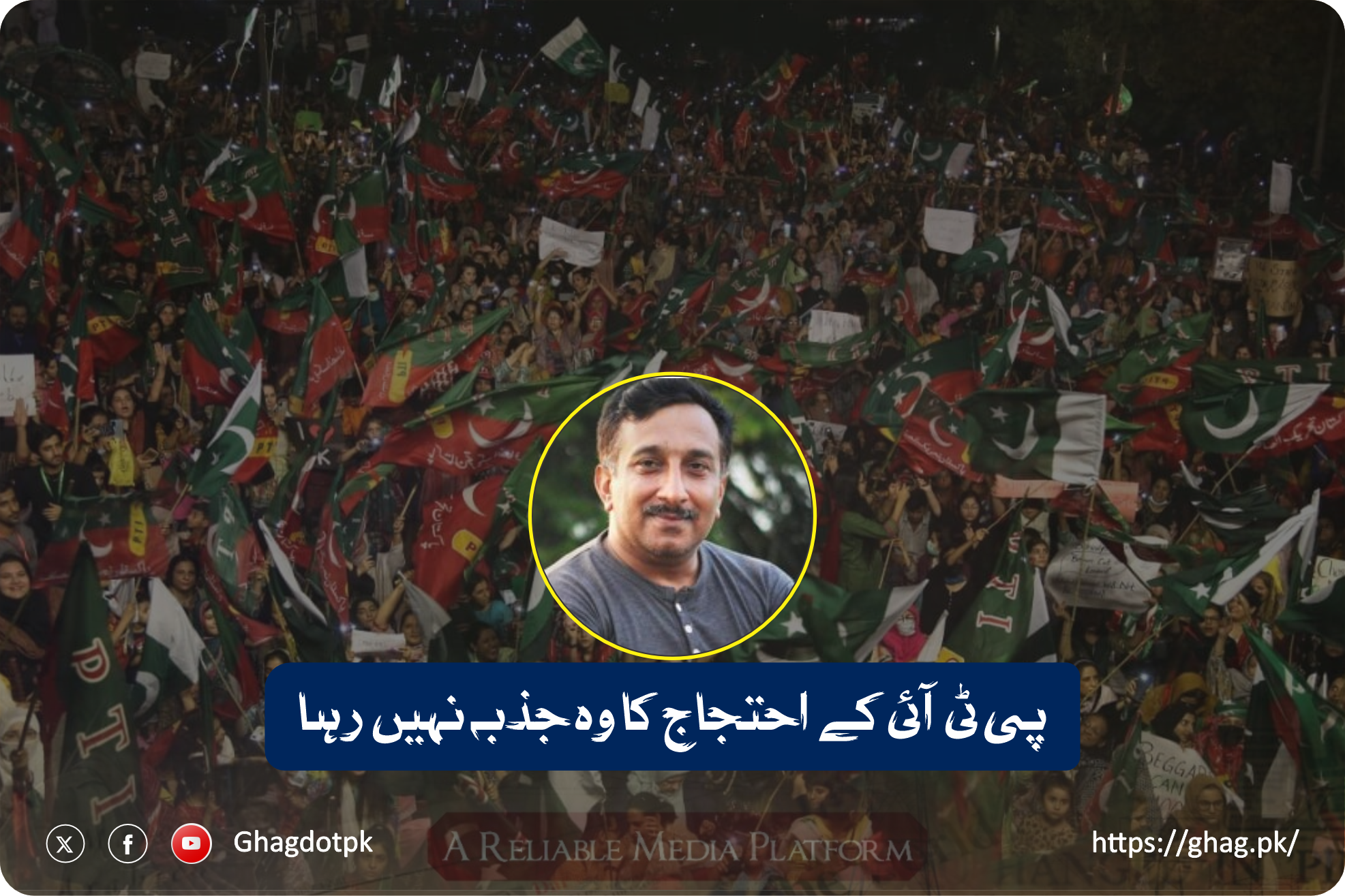 پی ٹی آئی کے احتجاج کا وہ جذبہ نہیں رہا