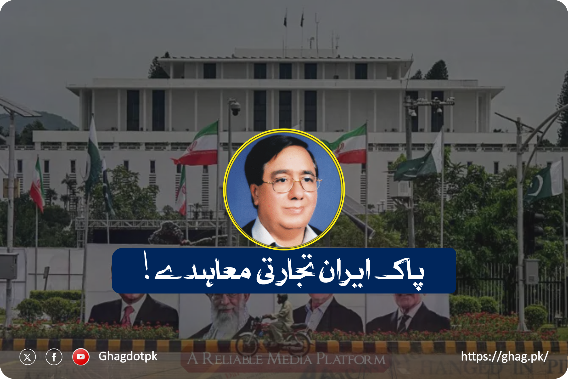 پاک ایران تجارتی معاہدے!