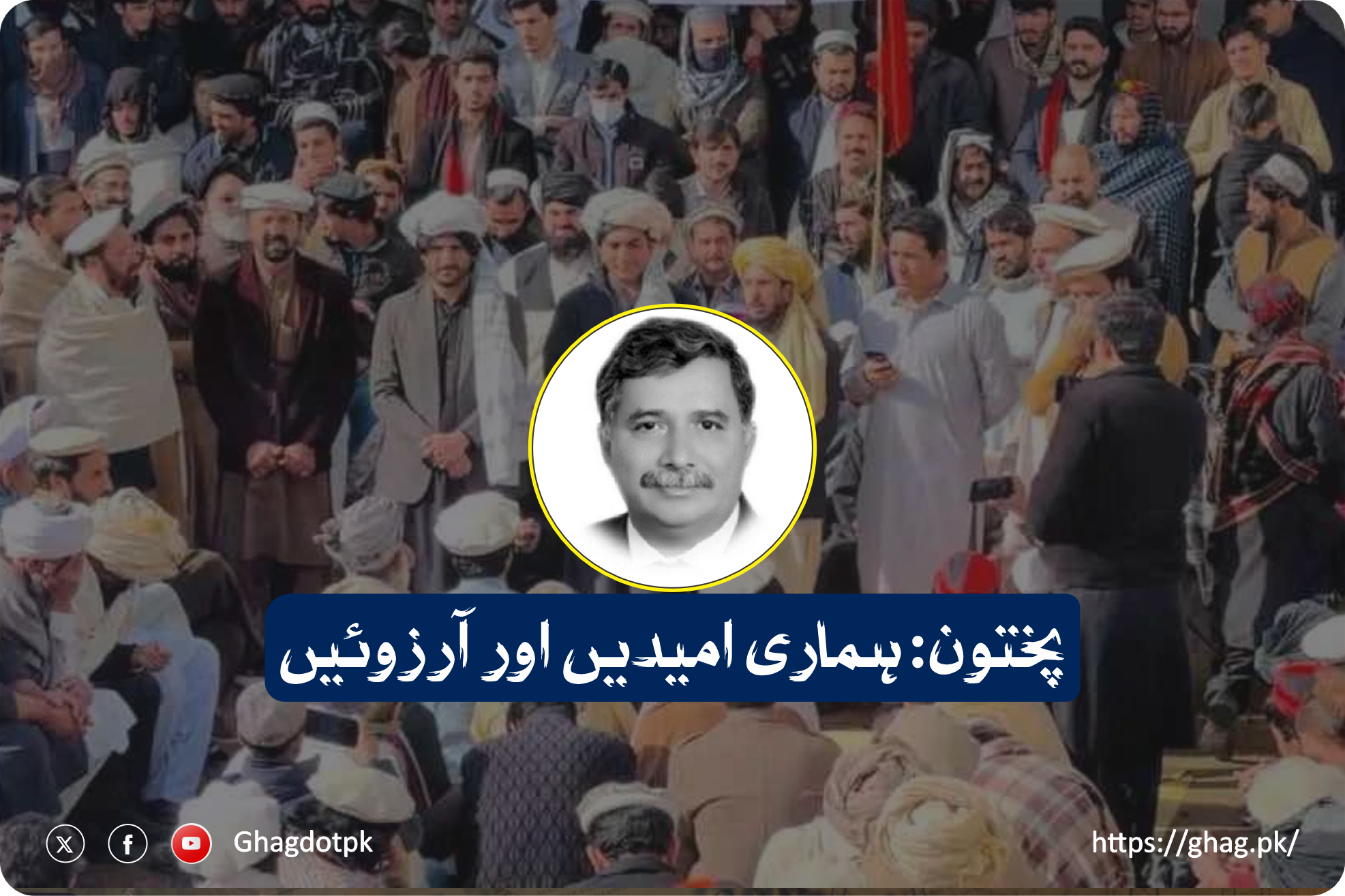 پختون: ہماری امیدیں اور آرزوئیں