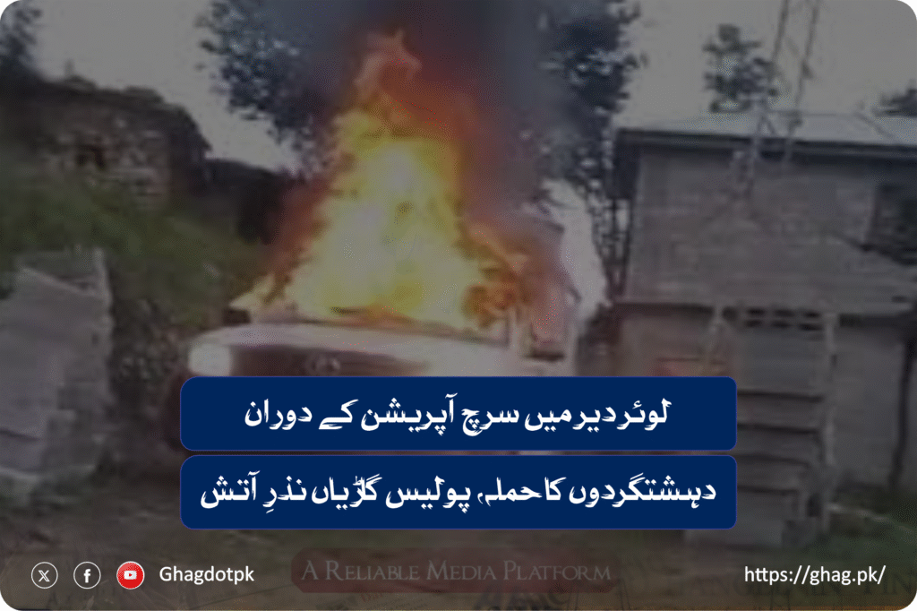 لوئر دیر میں سرچ آپریشن کے دوران دہشتگردوں کا حملہ، پولیس گاڑیاں نذرِ آتش