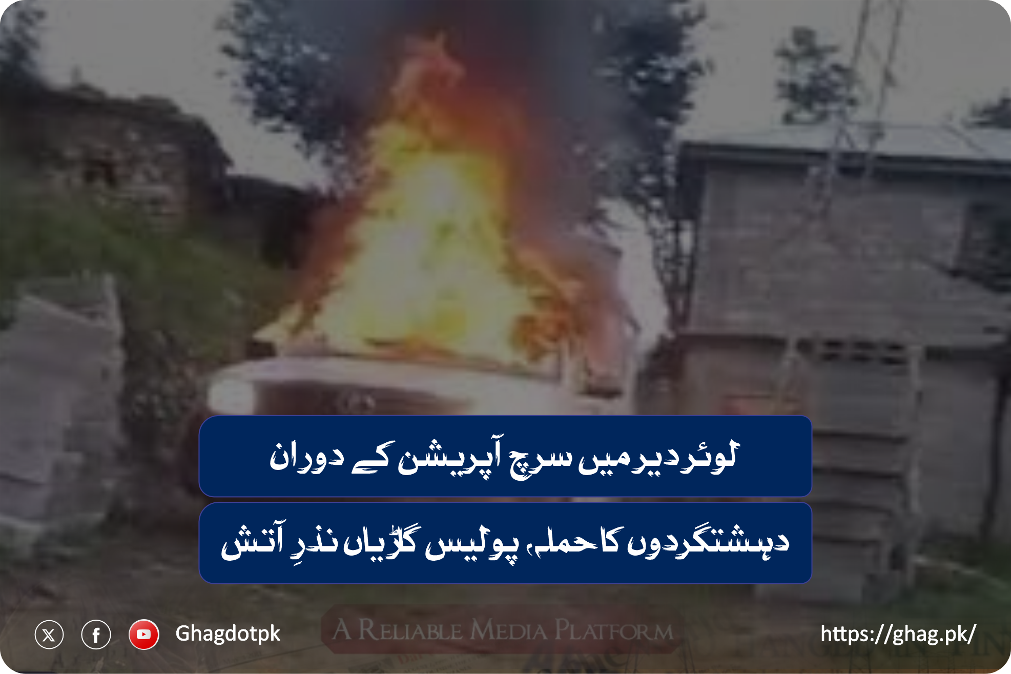 لوئر دیر میں سرچ آپریشن کے دوران دہشتگردوں کا حملہ، پولیس گاڑیاں نذرِ آتش