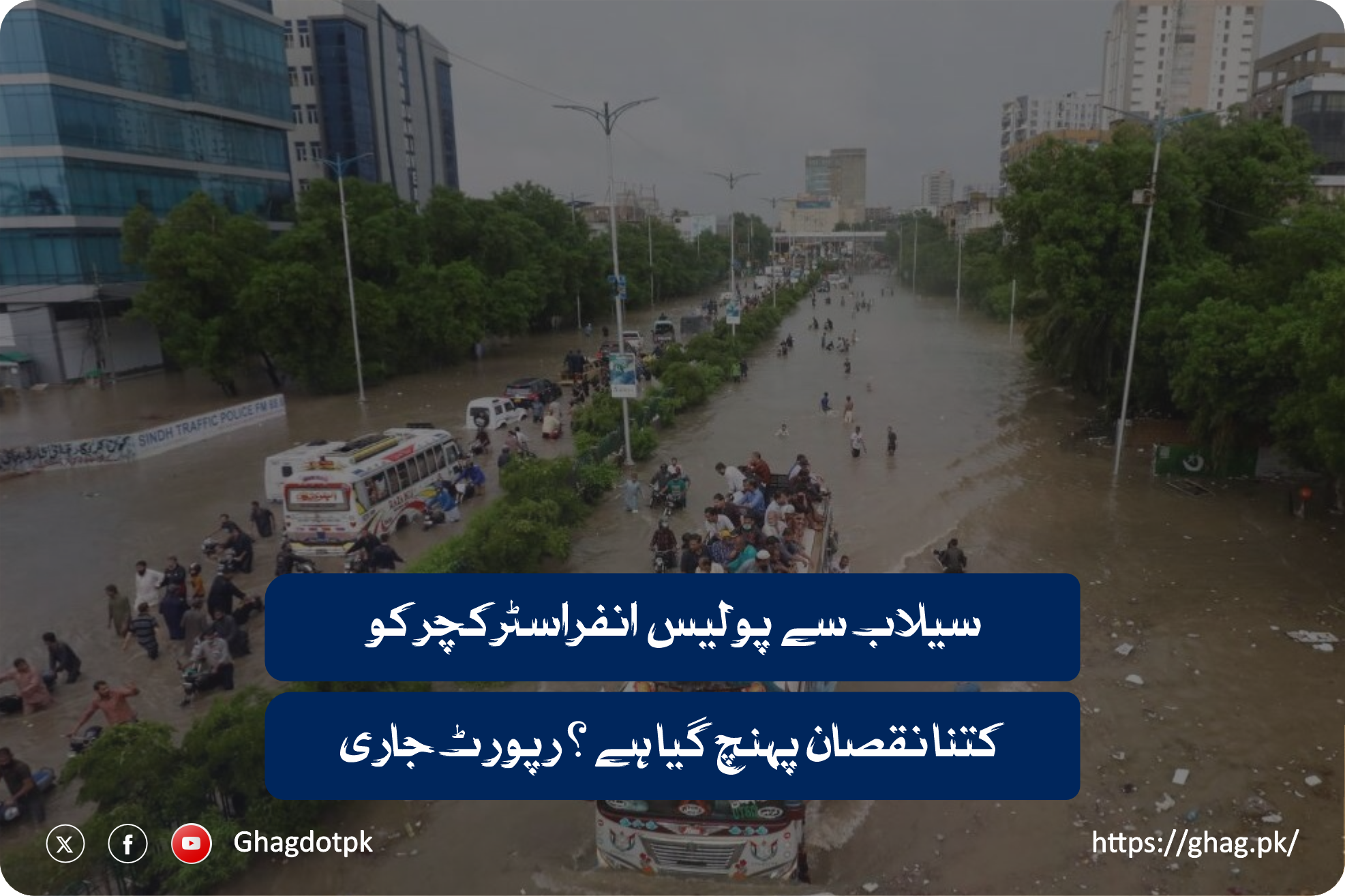 سیلاب سے پولیس انفراسٹرکچر کو کتنا نقصان پہنچ گیا ہے؟ رپورٹ جاری