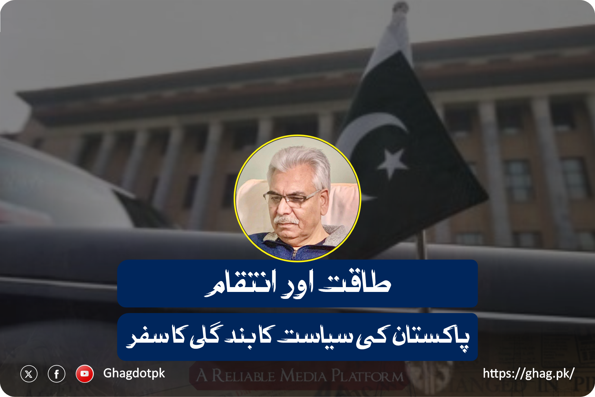 طاقت اور انتقام: پاکستان کی سیاست کا بند گلی کا سفر