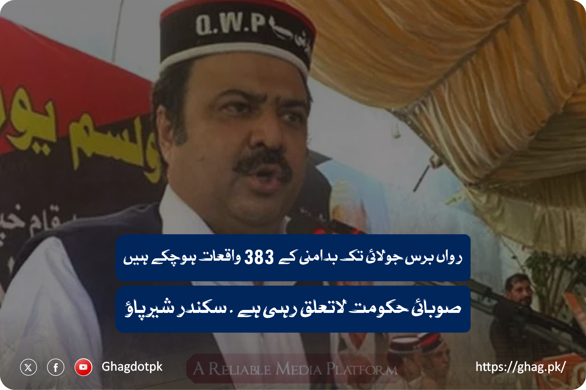 رواں برس جولائی تک بدامنی کے 383 واقعات ہوچکے ہیں ، صوبائی حکومت لاتعلق رہی ہے ۔ سکندر شیرپاؤ
