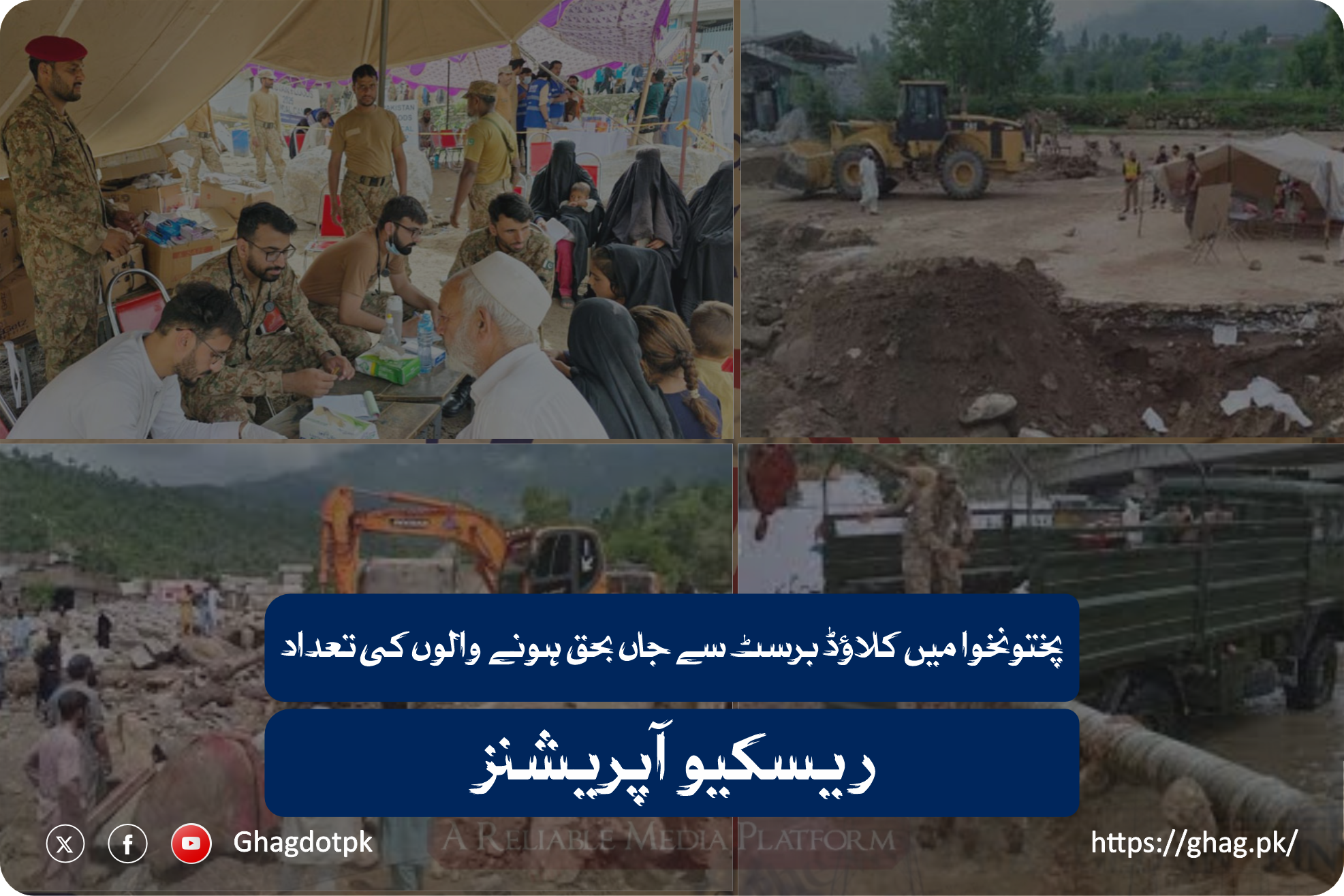 پختونخوا میں کلاؤڈ برسٹ سے جاں بحق ہونے والوں کی تعداد ، ریسکیو آپریشنز
