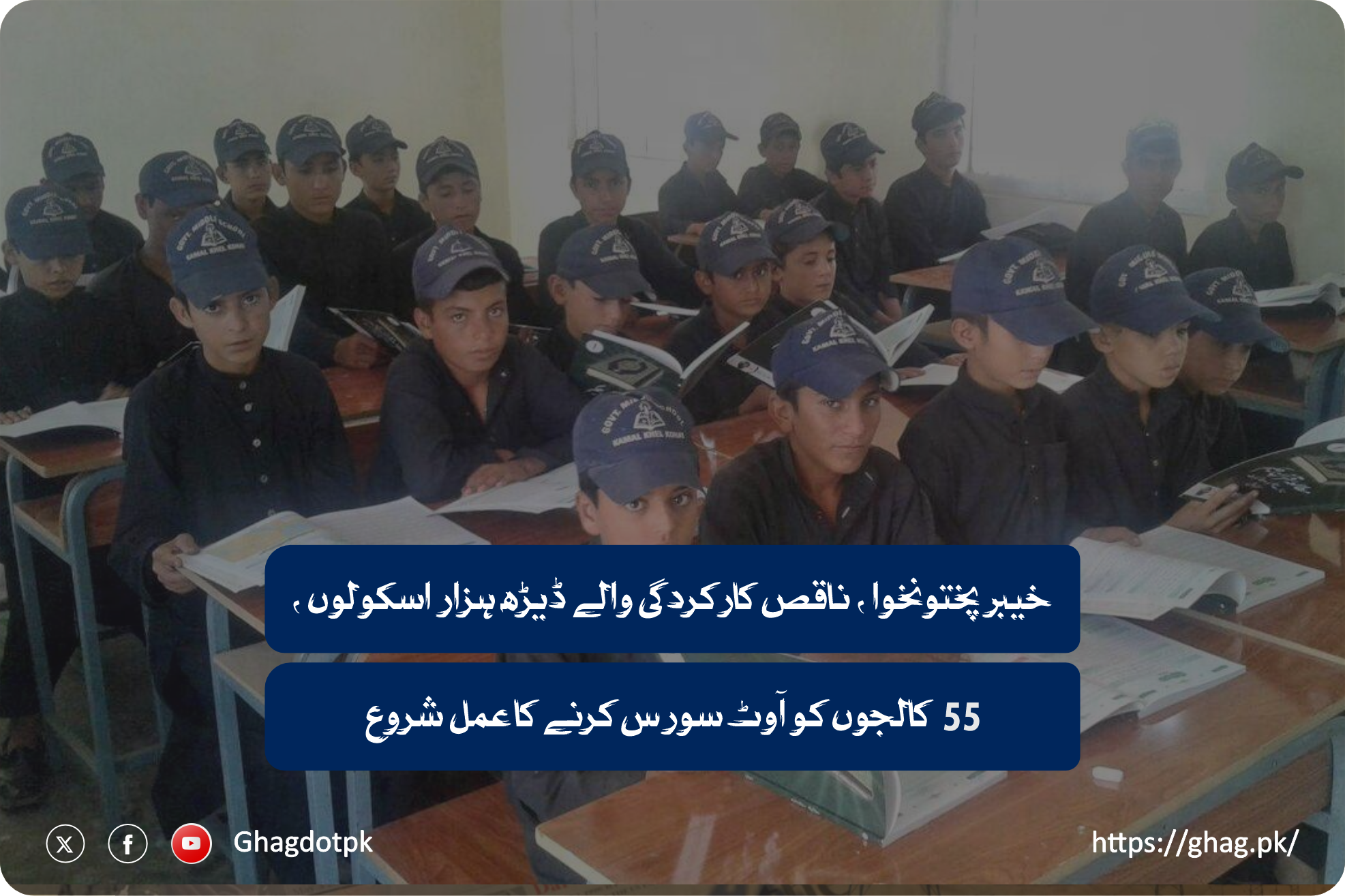 خیبر پختونخوا ، ناقص کارکردگی والے ڈیڑھ ہزار اسکولوں ، 55 کالجوں کو آوٹ سورس کرنے کا عمل شروع