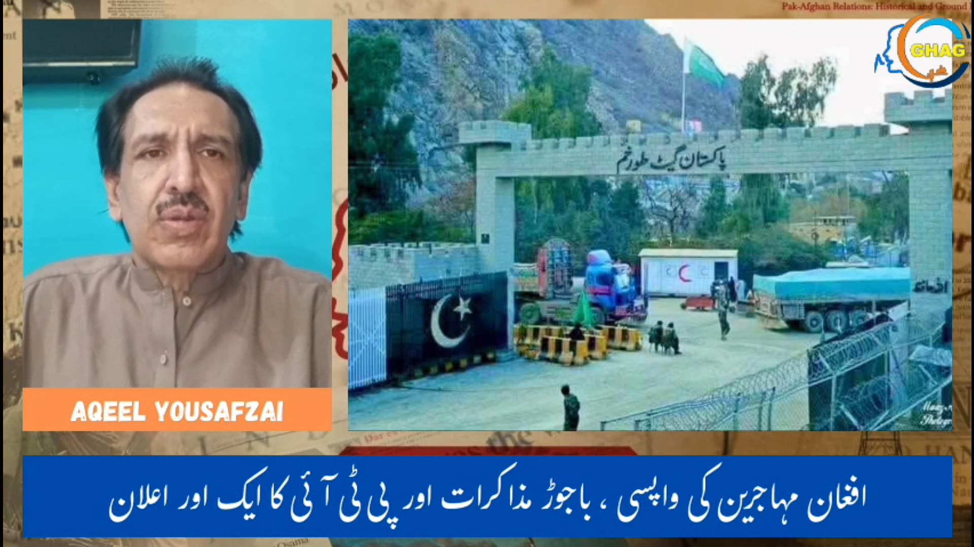 افغان مہاجرین کی واپسی ، باجوڑ مذاکرات اور پی ٹی آئی کا ایک اور اعلان رواں برس پاکستان اور ایران سے 16 لاکھ مہاجرین کو واپس بھیجا گیا ۔ رپورٹ پی ٹی آئی کا ناکام مہم جوئی کے بعد ایک اور احتجاج کا اعلان باجوڑ مذاکراتی عمل اور جرگوں پر سیکیورٹی حکام کا اظہار تشویش ۔۔؟