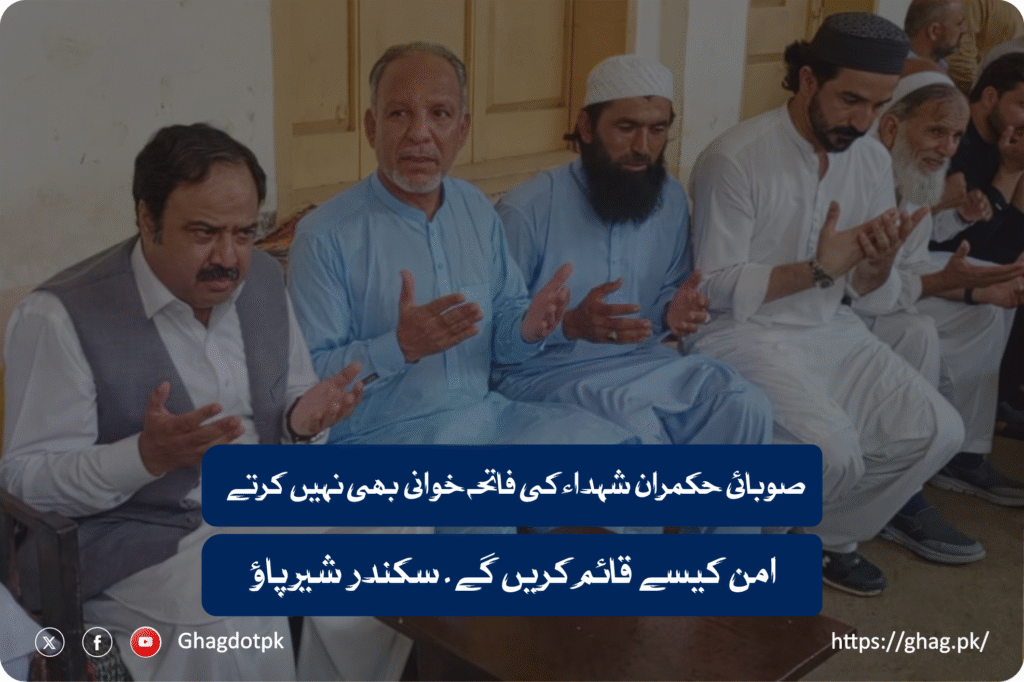 صوبائی حکمران شہداء کی فاتحہ خوانی بھی نہیں کرتے ، امن کیسے قائم کریں گے ۔ سکندر شیرپاؤ