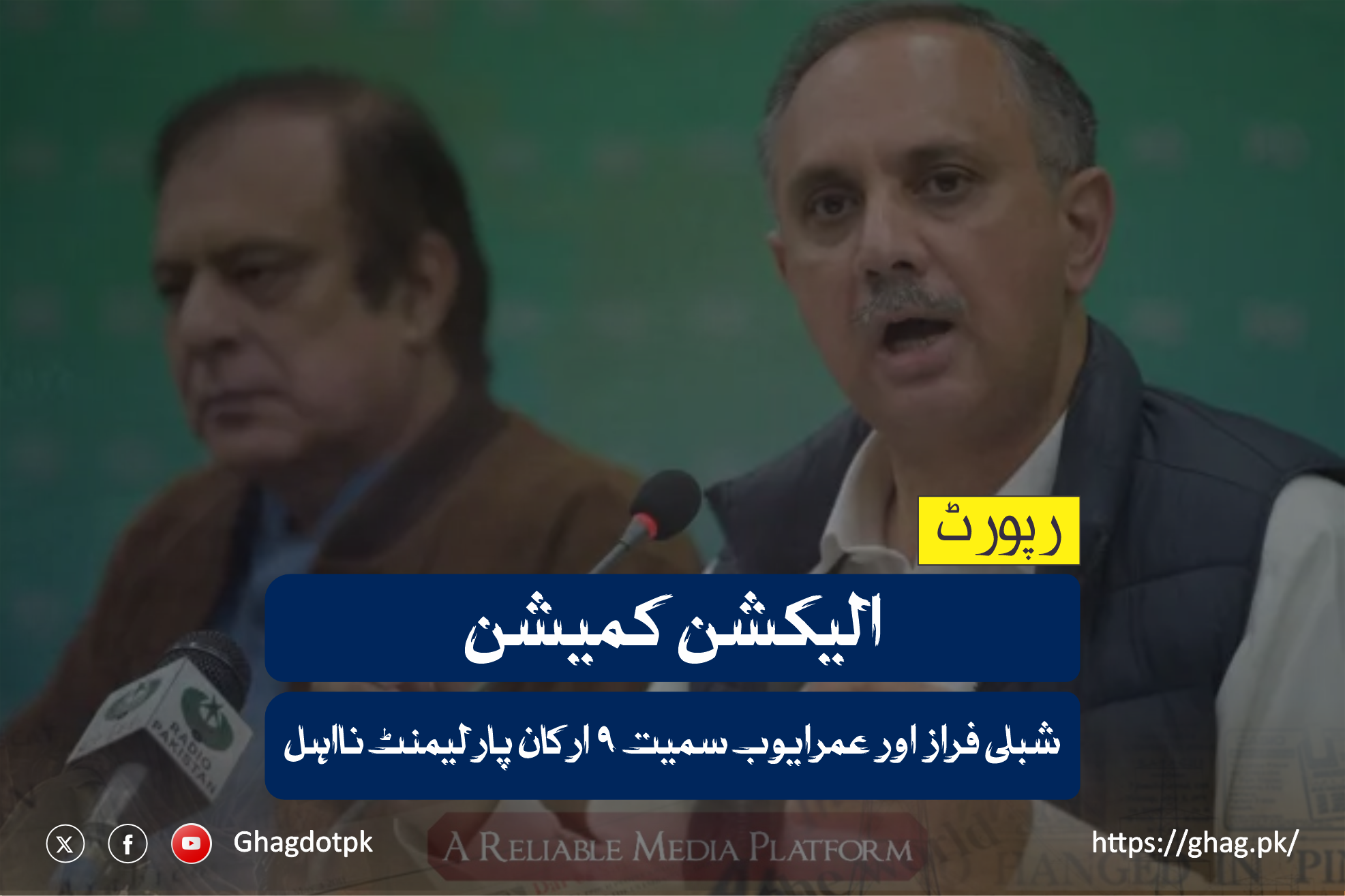 الیکشن کمیشن : شبلی فراز اور عمرایوب سمیت 9 ارکان پارلیمنٹ نااہل ۔۔