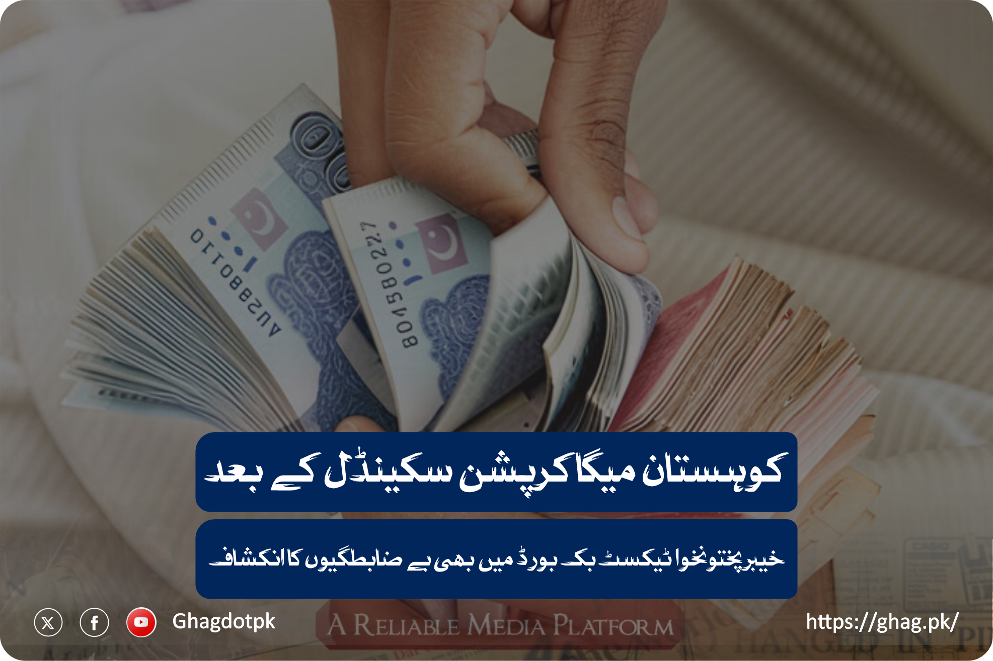 کوہستان میگا کرپشن سکینڈل کے بعد ، خیبرپختونخوا ٹیکسٹ بک بورڈ میں بھی بے ضابطگیوں کا انکشاف