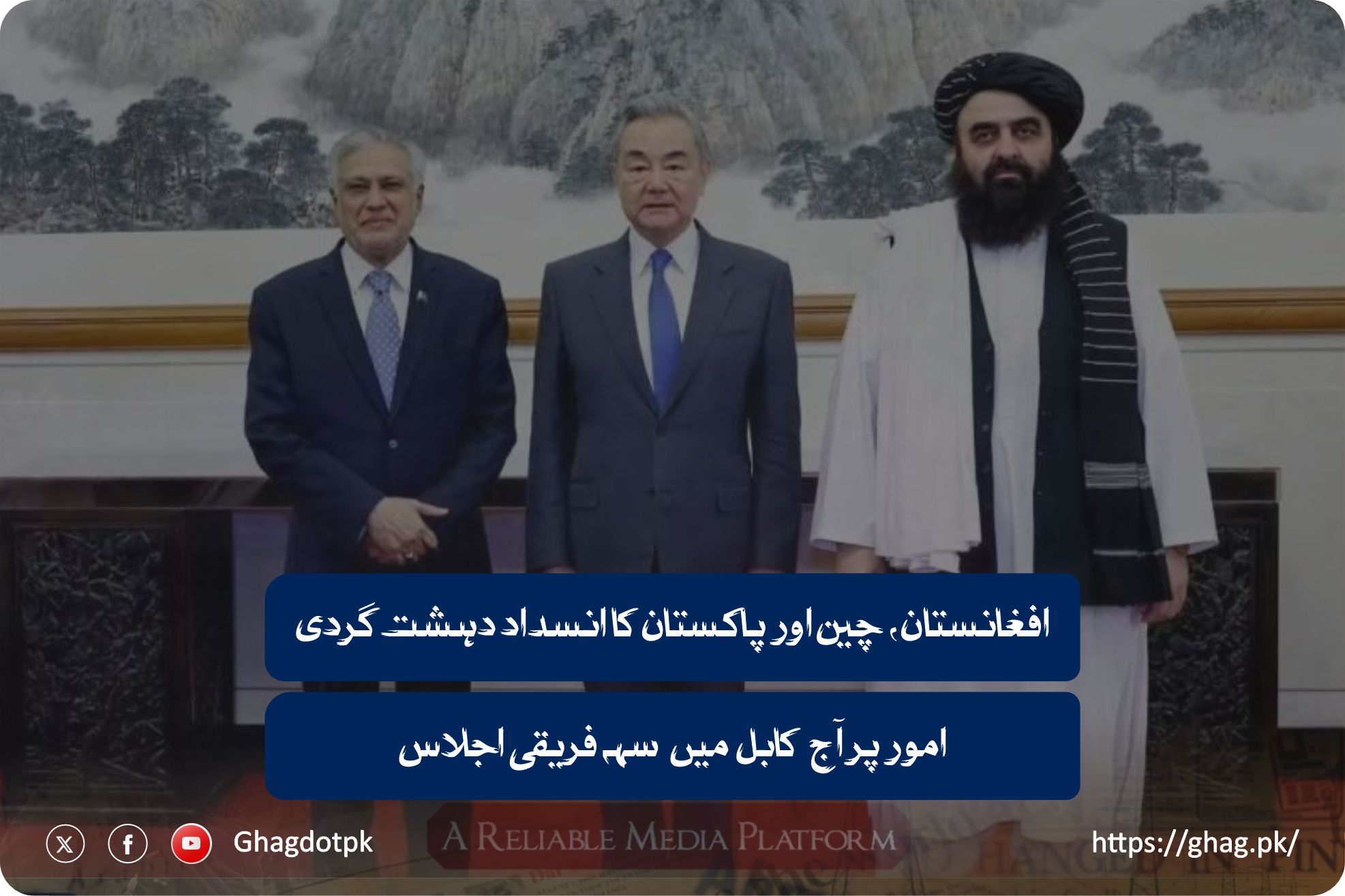 افغانستان، چین اور پاکستان کا انسداد دہشت گردی امور پر آج کابل میں سہہ فریقی اجلاس