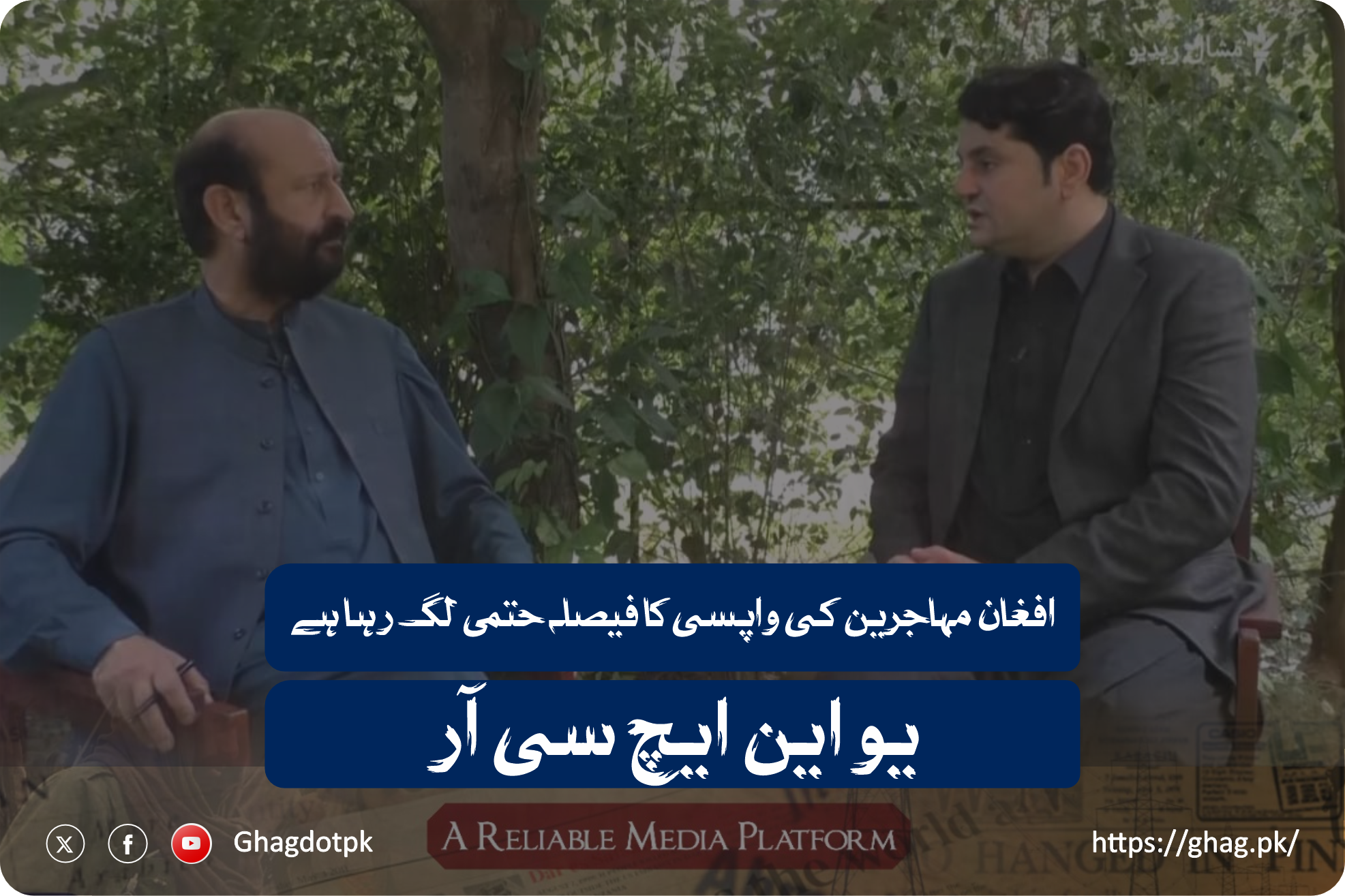 افغان مہاجرین کی واپسی کا فیصلہ حتمی لگ رہا ہے ، یو این ایچ سی آر