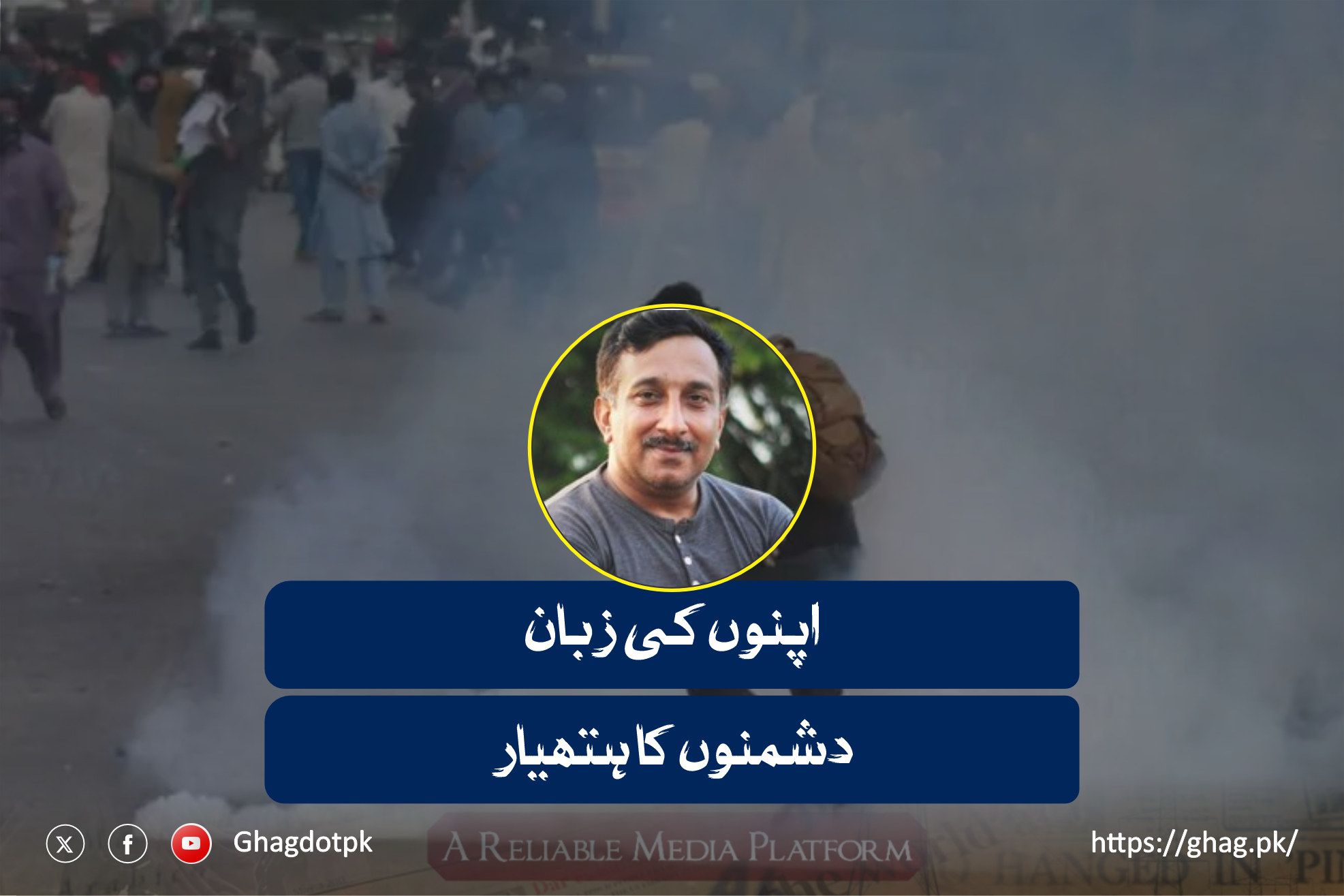 اپنوں کی زبان، دشمنوں کا ہتھیار