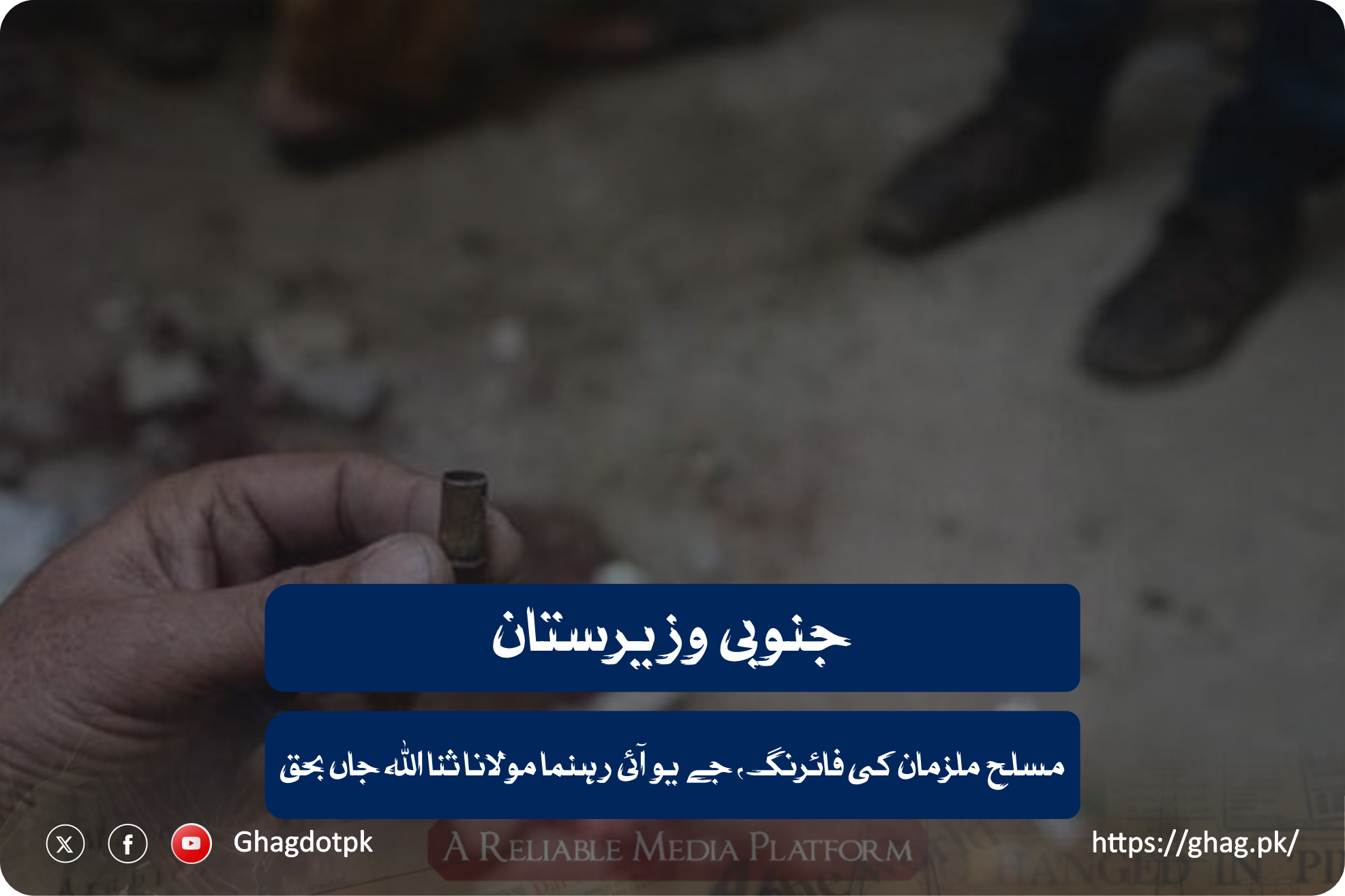 جنوبی وزیرستان: مسلح ملزمان کی فائرنگ، جے یو آئی رہنما مولانا ثنا اللہ جاں بحق