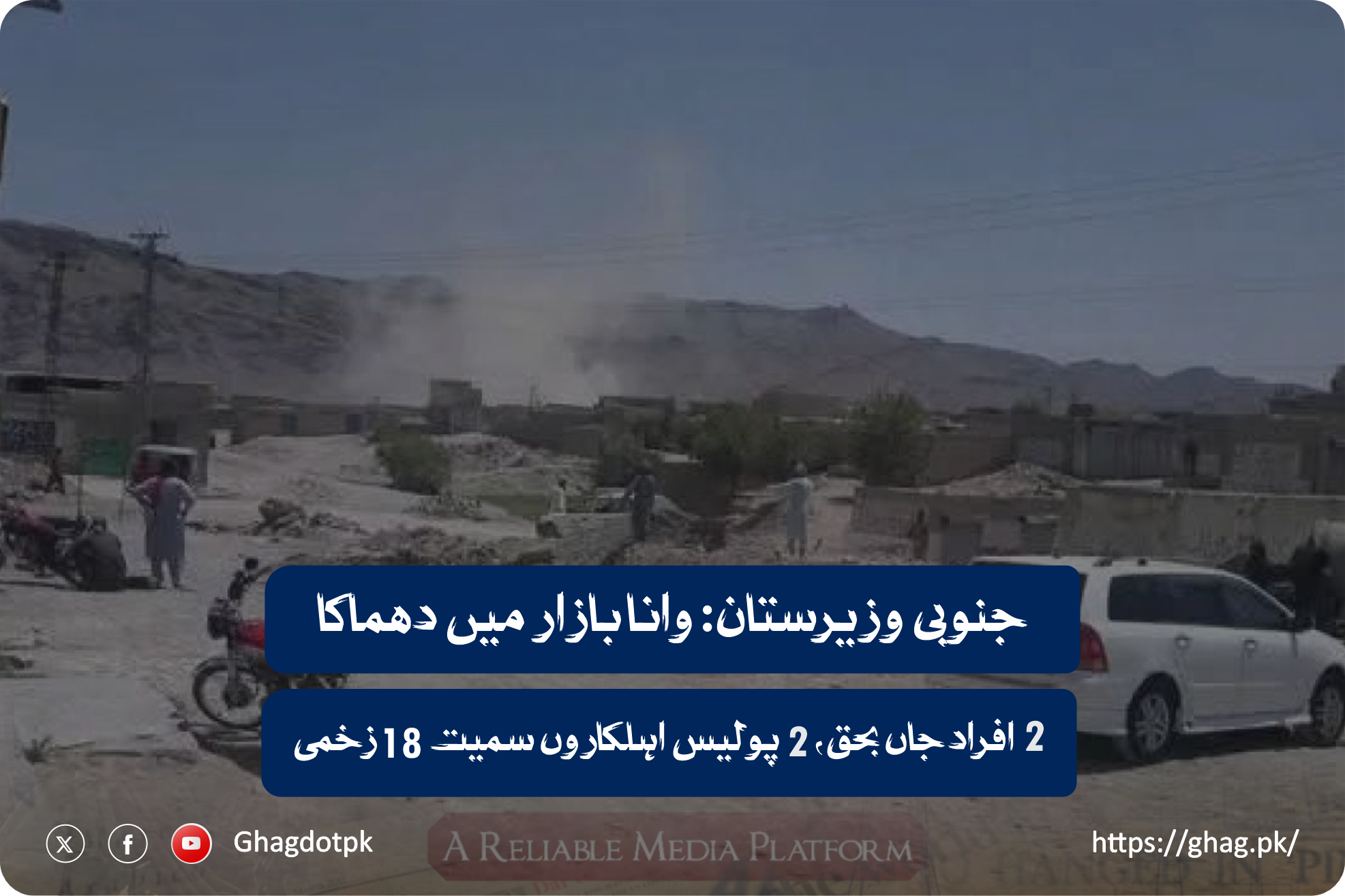 جنوبی وزیرستان: وانا بازار میں دھماکا، 2 افراد جاں بحق، 2 پولیس اہلکاروں سمیت 18 زخمی