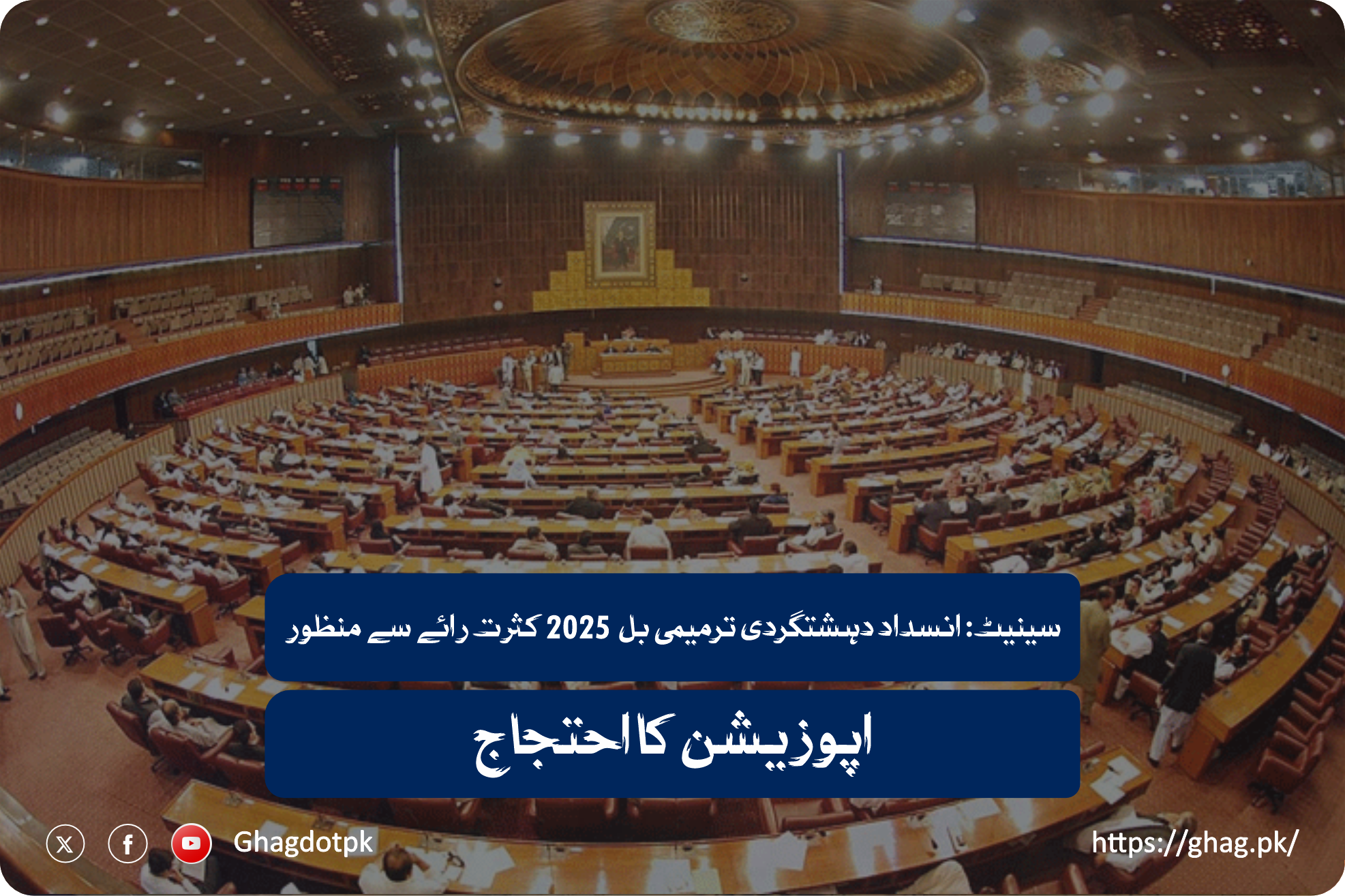 سینیٹ: انسداد دہشتگردی ترمیمی بل 2025 کثرت رائے سے منظور، اپوزیشن کا احتجاج
