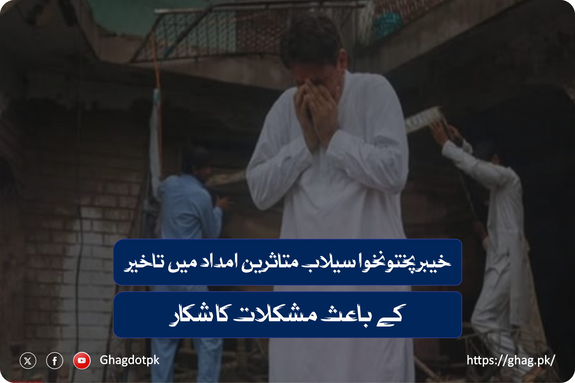 خیبرپختونخوا سیلاب متاثرین امداد میں تاخیر کے باعث مشکلات کا شکار