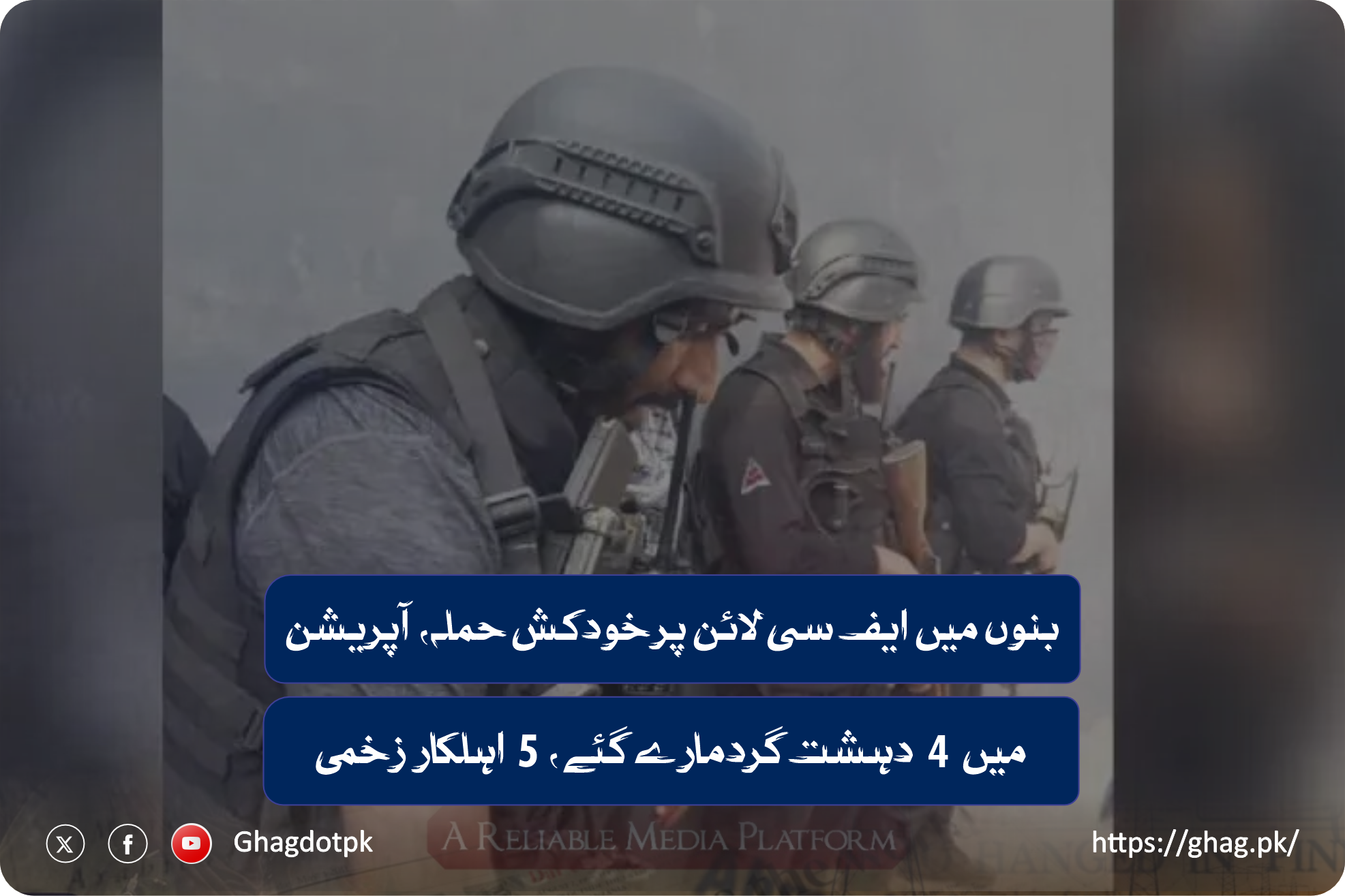 بنوں میں ایف سی لائن پر خودکش حملہ، آپریشن میں 4 دہشت گردمارے گئے،5 اہلکار زخمی