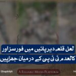 لعل قلعہ دیر پائیں میں فورسز اور کالعدم ٹی ٹی پی کے درمیان جھڑپیں